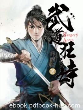 《武道狂之诗》乔靖夫/血与钢铁的征途，于焉展开/epub+mobi
