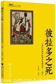 《彼拉多之死》牛稚雄/中世纪及都铎时期的戏剧/epub+mobi+azw3