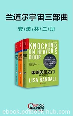 丽莎·兰道尔《兰道尔宇宙三部曲》（套装共3册）epub+mobi+azw3