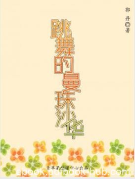 《跳舞的曼珠沙华》郭丹/巧合与时空的转换/epub+mobi+azw3
