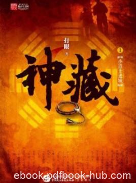 《神藏》打眼/故事开始发生在金陵有座山叫做方山/epub+mobi