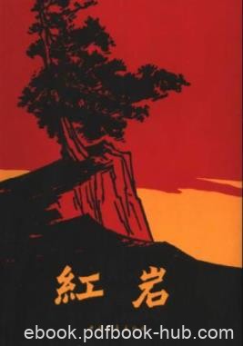 《红岩》[插图版]罗广斌/重庆中美合作所集中营/epub+mobi