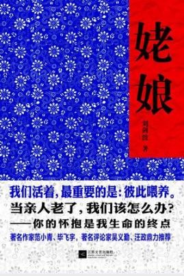 刘剑波《姥娘》当亲人老了我们该怎么办epub+mobi+azw3