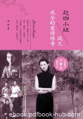 李婍《赵四小姐：战火成全的爱情传奇》epub+mobi+azw3版