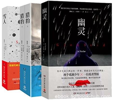 《北欧悬疑小说天王尤·奈斯博作品精选》[共3部]/epub+mobi+azw3