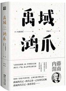 《禹域鸿爪》内藤湖南/中国各省各市的所见所闻/epub+mobi+azw3|电子书之家