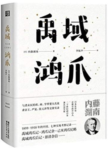 《禹域鸿爪》内藤湖南/中国各省各市的所见所闻/epub+mobi+azw3
