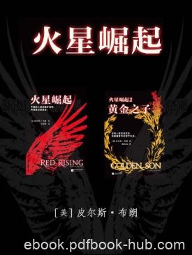 皮尔斯·布朗《火星崛起系列》套装全3部&amp;精制多看epub版