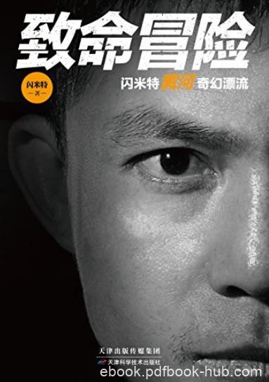 《致命冒险》闪米特/闪米特黄河奇幻漂流/epub+mobi+azw3