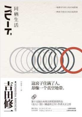 吉田修一《同栖生活》出人意料惊心动魄的结局epub+mobi+azw3