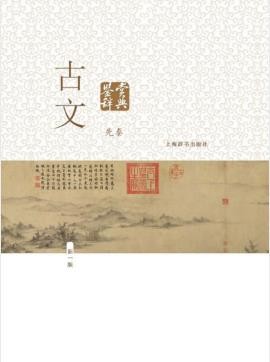 陈振鹏《古文鉴赏辞典》（精制精排，先秦篇）epub+mobi