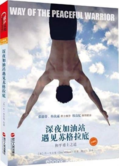 《深夜加油站遇见苏格拉底》珍藏版/和平勇士之道/epub+mobi+azw3