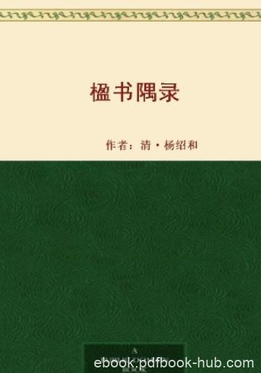 《楹书隅录》/杨绍和撰写的善本解题目录/epub+mobi+azw3