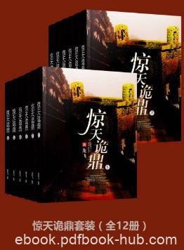 龙飞《惊天诡鼎套装》（套装全12册）epub+mobi+azw3版下载