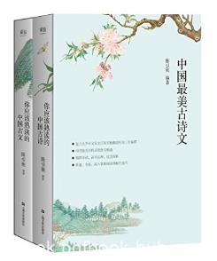 陈引驰《中国最美古诗文:你应该熟读的中国古诗文》epub+azw3