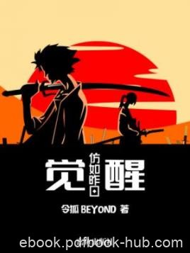 《觉醒：仿如昨日》令狐BEYOND/在日本觉醒的故事/epub+mobi