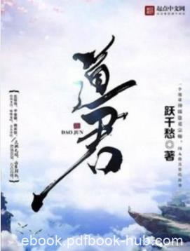 《道君》跃千愁/地球神级盗墓宗师闯入修真界的故事/epub+mobi