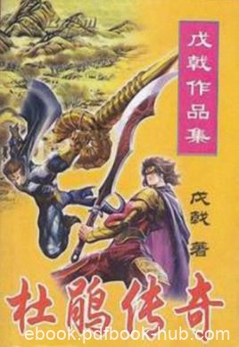 《杜鹃传奇》戊戟/戊戟和金庸是几乎可以划等号/epub+mobi