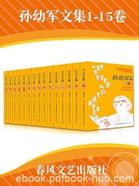 孙幼军《孙幼军文集》（套装共15册）epub+mobi+azw3版下载