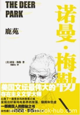 《鹿苑》诺曼·梅勒/仙人掌丛生的西部荒原小镇/epub+mobi+azw3