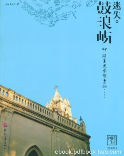 《迷失鼓浪屿》Air夫妇/引导放慢生活的节奏/epub+mobi+azw3