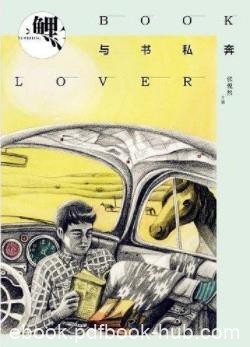 《鲤·与书私奔》张悦然/送给爱书人的一份礼物/epub+mobi+azw3