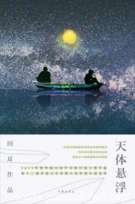 《天体悬浮》田耳/一切都源于当时和大学生妹子的恋爱/epub+azw3