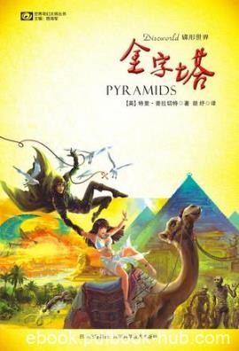 特里·普拉切特《碟形世界：金字塔》（精制精排）epub+mobi