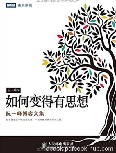 《如何变得有思想:阮一峰博客文集》/理解世界/epub+mobi+azw3