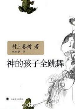 村上春树《神的孩子全跳舞》（精制精排）epub+mobi版下载