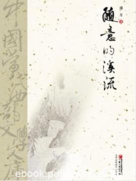 《随意的溪流》漠月/叙述过去时代的事迹感悟/epub+mobi+azw3