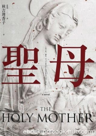 《聖母》秋吉理香子/充沛的情绪细密的伏笔/epub+mobi+azw3