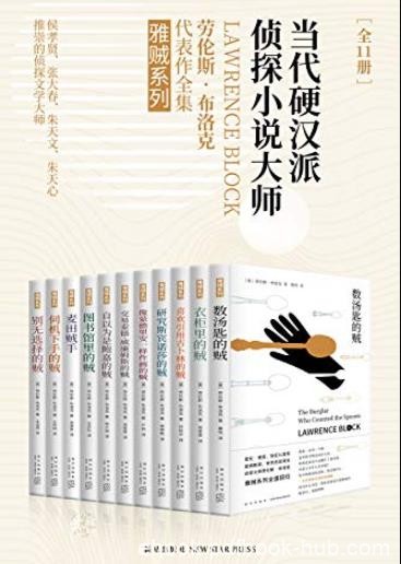 《雅贼典藏版》[全11册]/硬汉派侦探小说力荐/epub+mobi+azw3