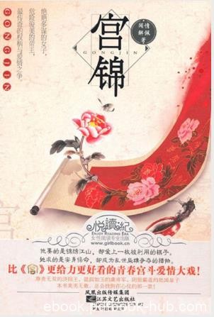 闻情解佩《宫锦》她助他登上九五至尊之位epub+mobi+azw3