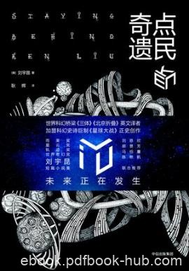 刘宇昆《奇点遗民》收录了科幻佳作共22篇epub+mobi+azw3版