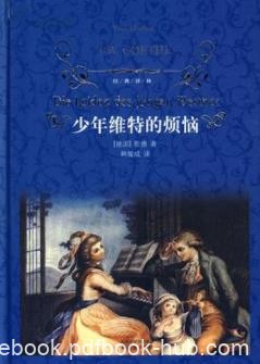 《少年维特之烦恼》歌德/像一篇感伤的抒情诗/epub+mobi+azw3