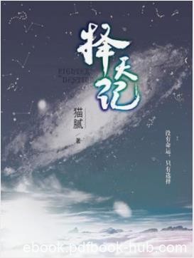《择天记》[简繁两版]猫腻/一个关于选择的故事/epub+mobi