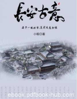 《长安古意》小椴/残忍酷烈而又温情脉脉的江湖追亡/epub+mobi