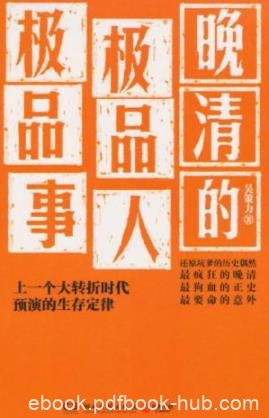 《晚清的极品人、极品事》吴策力/细腻的情节/epub+mobi+azw3