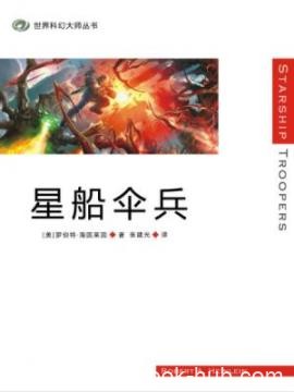 《星船伞兵》海因莱因/是一部耐人寻味的思想小说/epub+mobi