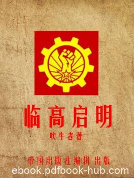 吹牛者《临高启明七卷》穿越到乱世不是被雷劈epub+azw3版