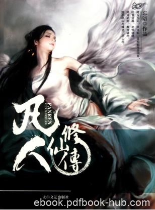 忘语《凡人修仙传》山村穷小子偶然跨江湖小门派epub+mobi