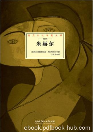 弗雷德里克·米斯特拉尔《米赫尔》epub+mobi+azw3版下载