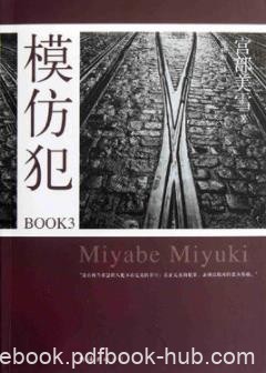 《模仿犯》宫部美雪/看似就此结束而一切刚开始/epub+mobi+azw3