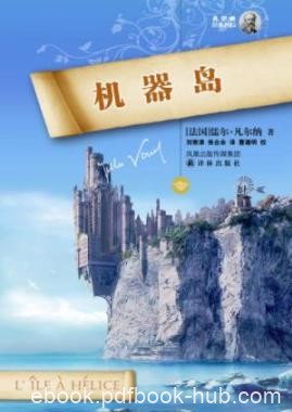 《机器岛》凡尔纳/法国演奏家经历种种机缘巧合/epub+mobi+azw3