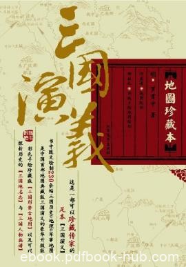 罗贯中《三国演义》本书精心绘制的二百一十余幅地图epub