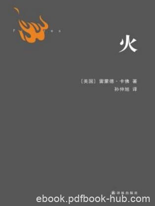 雷蒙德·卡佛《火》本书收入卡佛的短篇小说epub+mobi+azw3