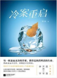 樊落《冷案重启》刑事案件侦破均有黄金期限epub+mobi+azw3|电子书之家