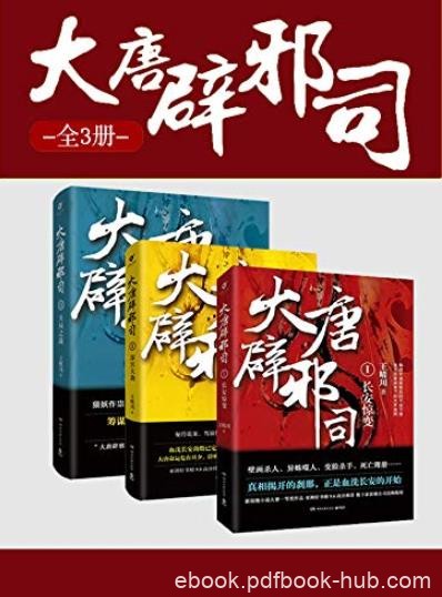 《大唐辟邪司》[全三册]王晴川/热血的朝廷暗战/epub+mobi+azw3