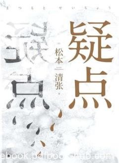 《疑点》松本清张/七次改变为影视剧的当代经典/epub+mobi+azw3